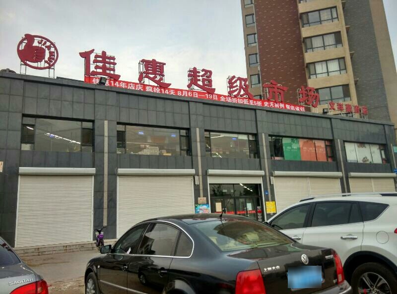 佳惠超级市场(文祥豪府店)