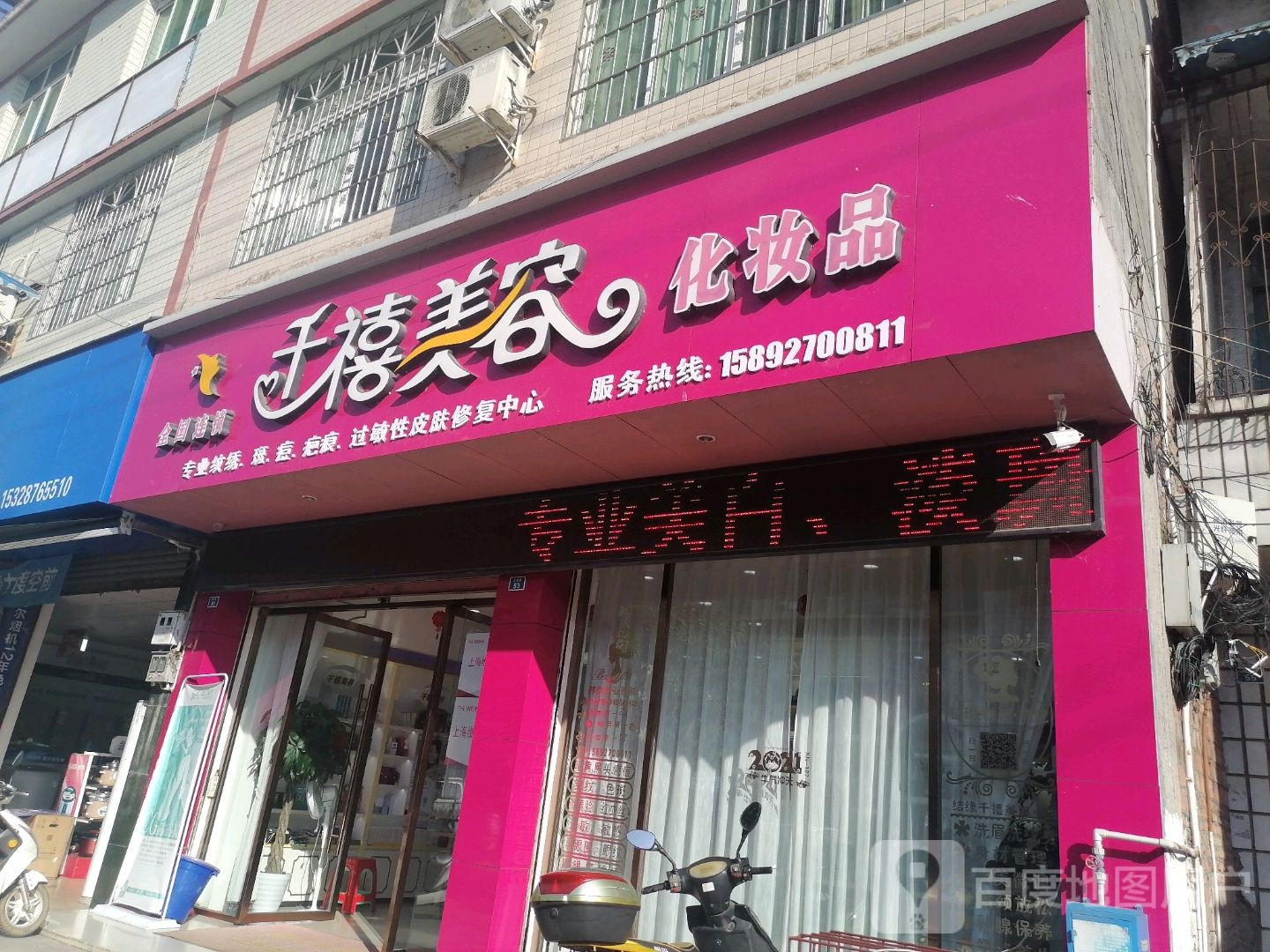 千禧美容(化妆精品店)