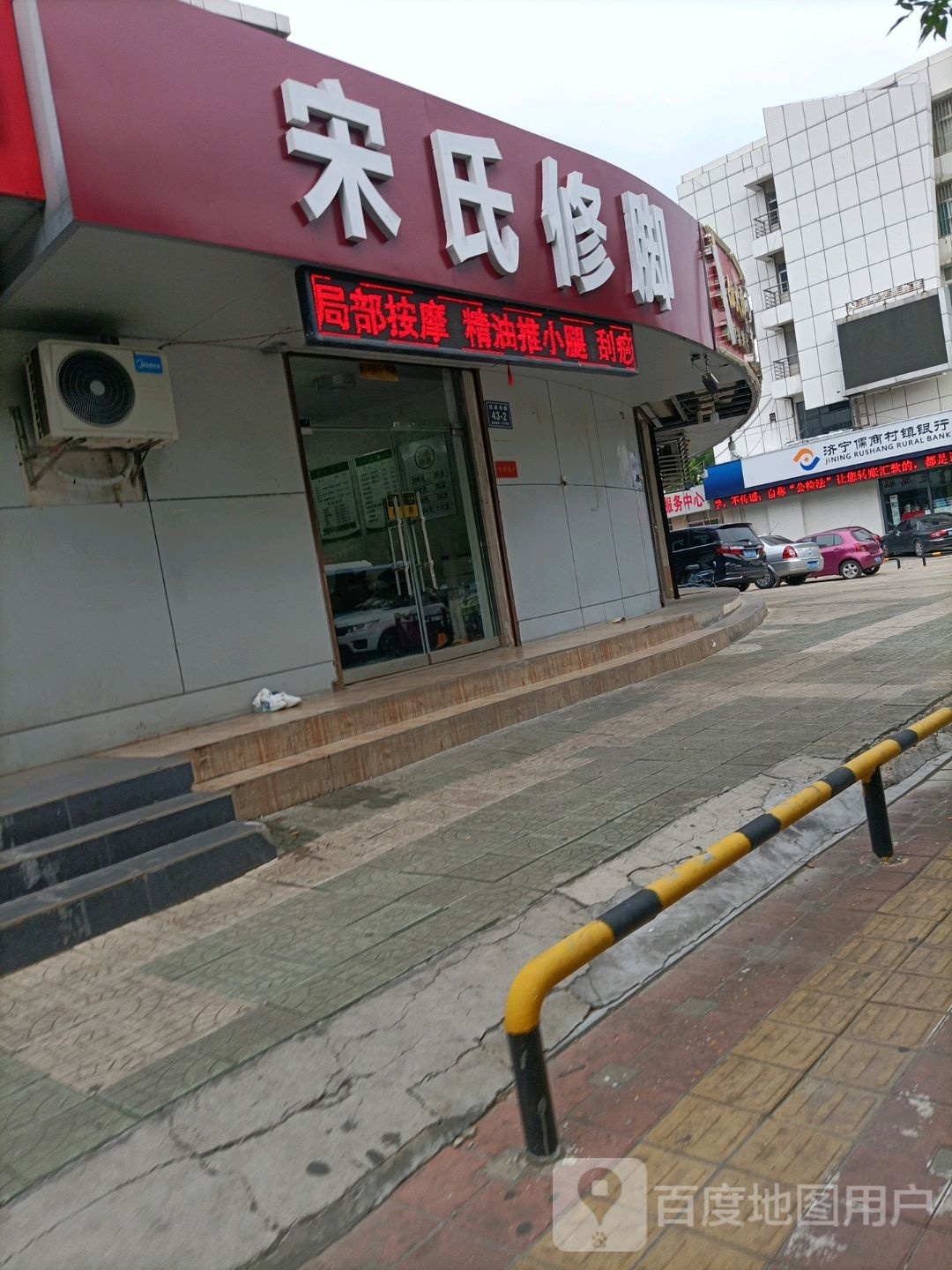 宋世修脚(红星东路店)