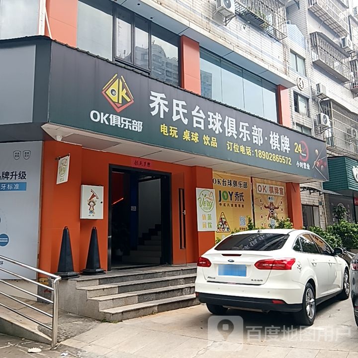 乔氏台球俱乐部·棋牌(丹田城市广场店)