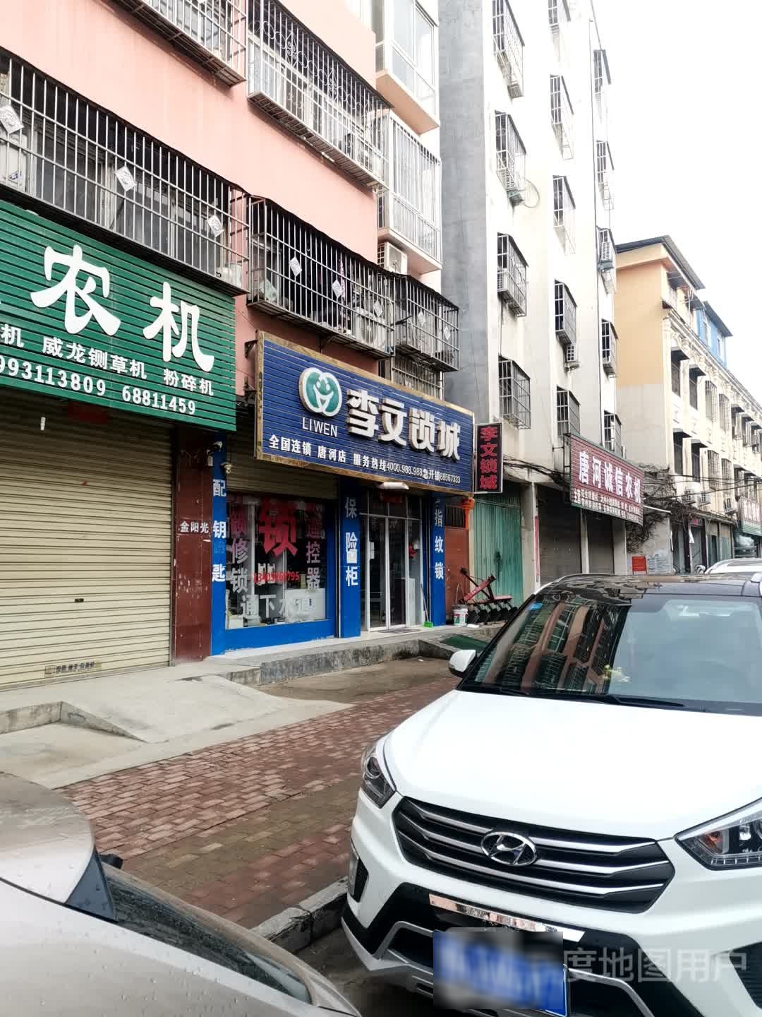 唐河县李文锁城(唐河店)