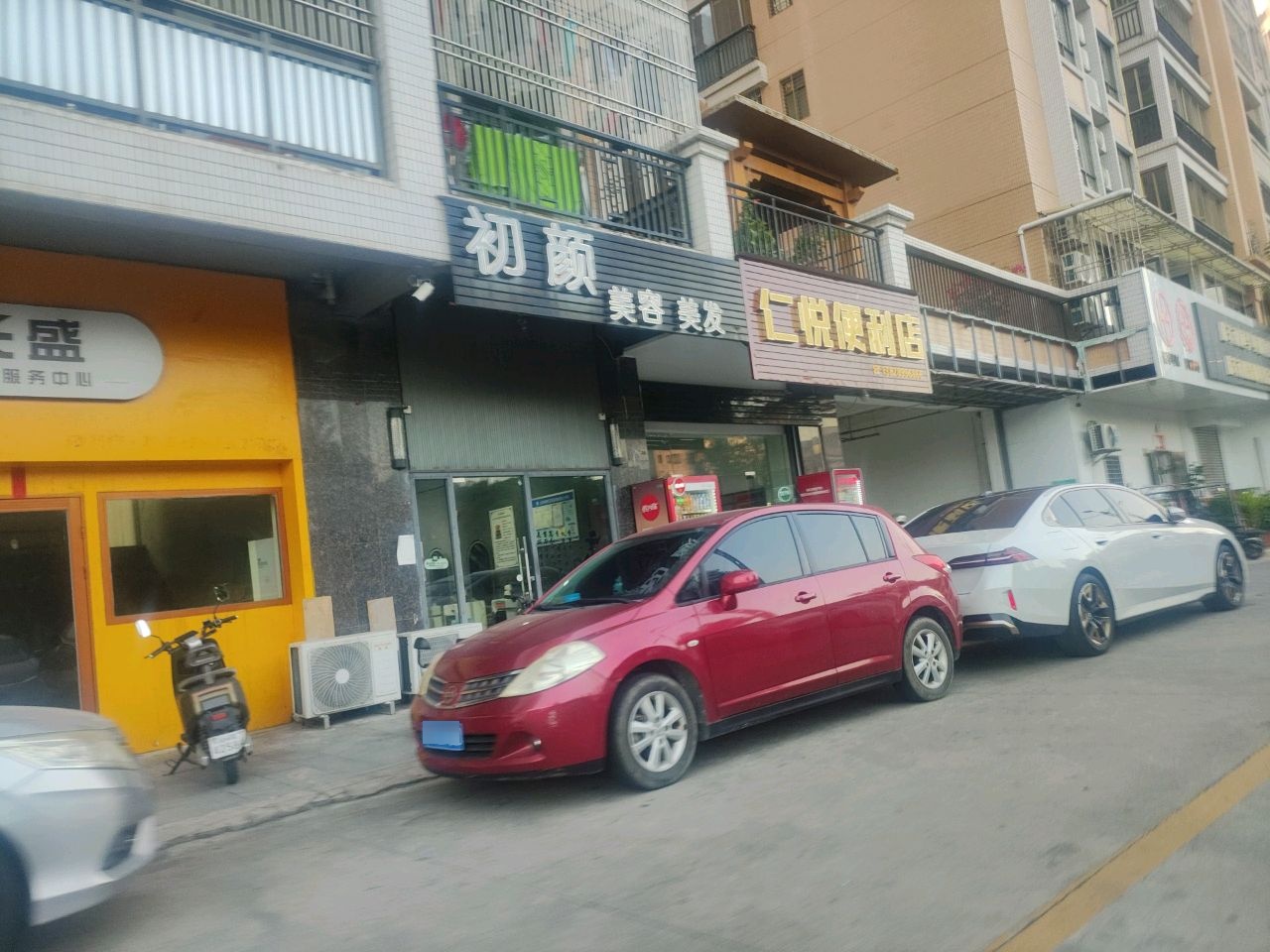 仁悦便利店
