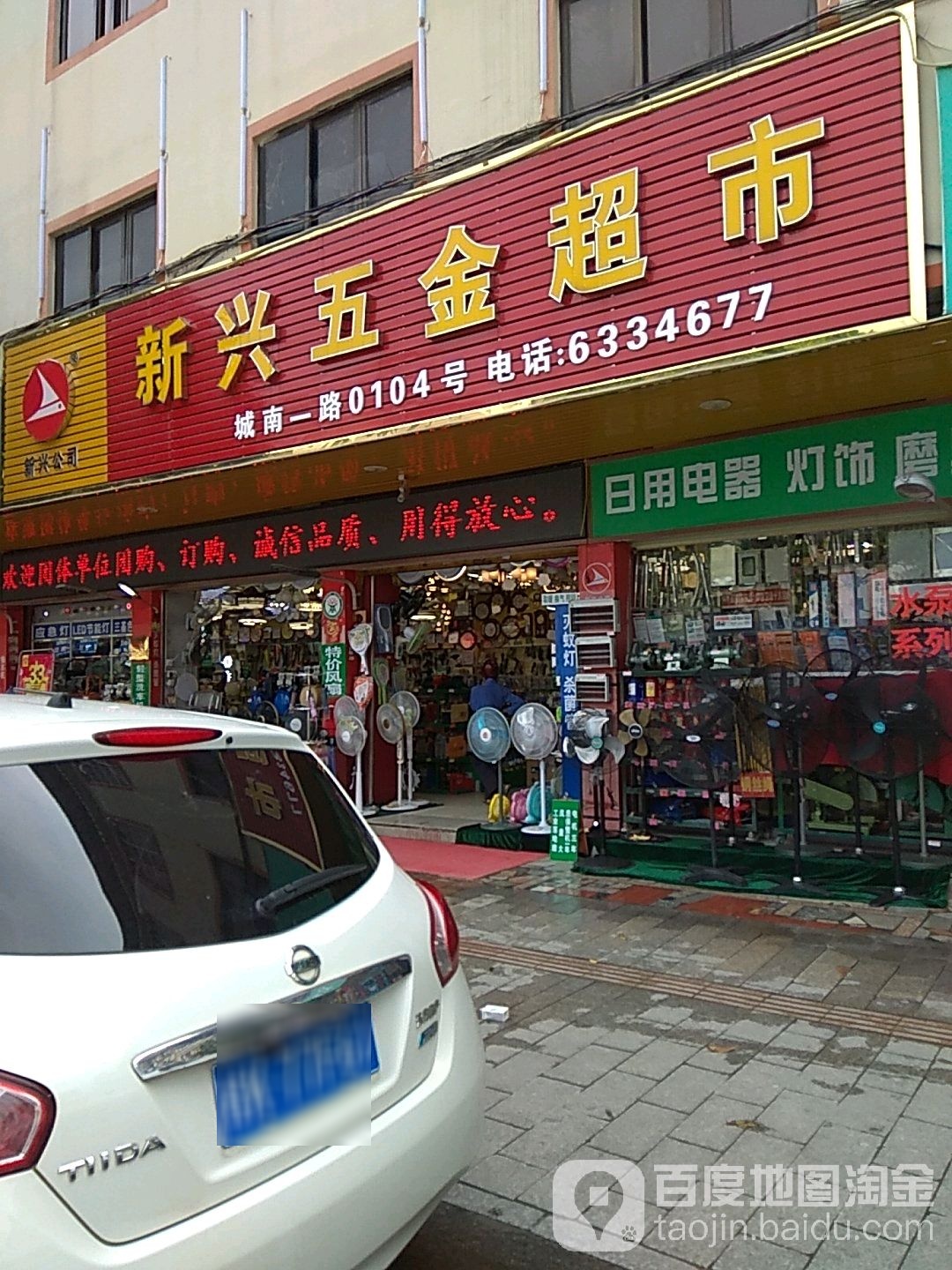 新兴五金超市(城南路店)