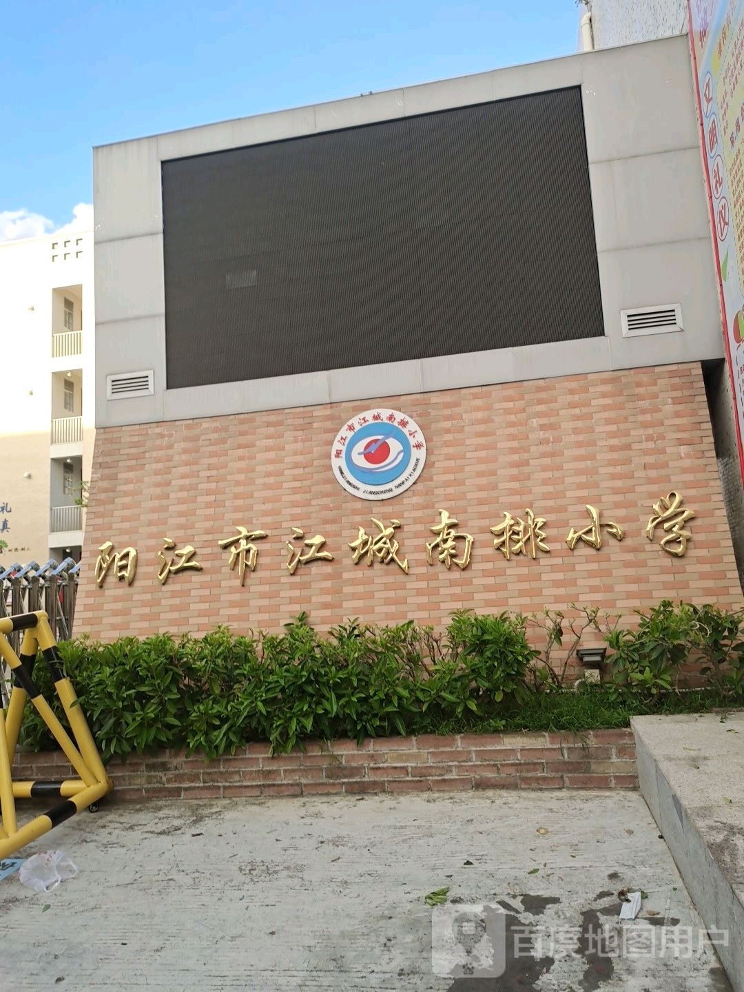 阳江市江城南排小学