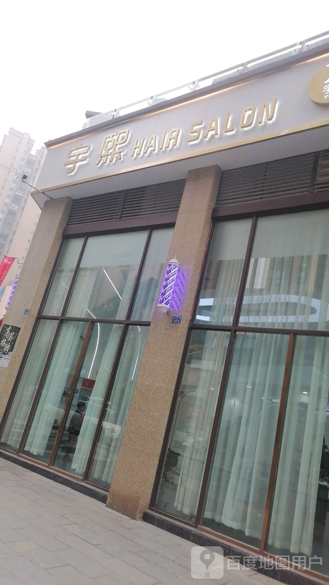 宇熙沙龙烫发染发接发(世豪店)