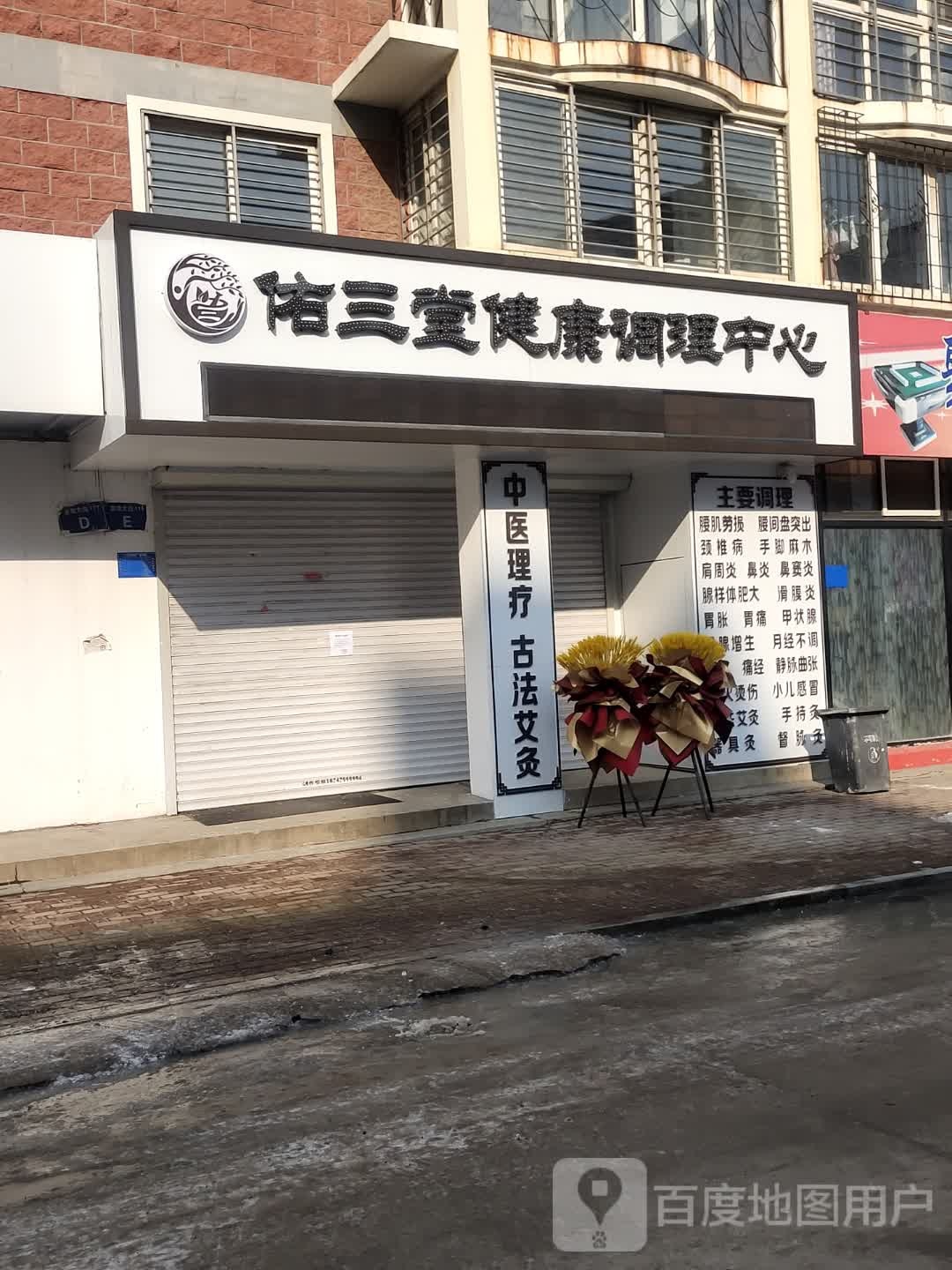 佑三堂健康调理中心