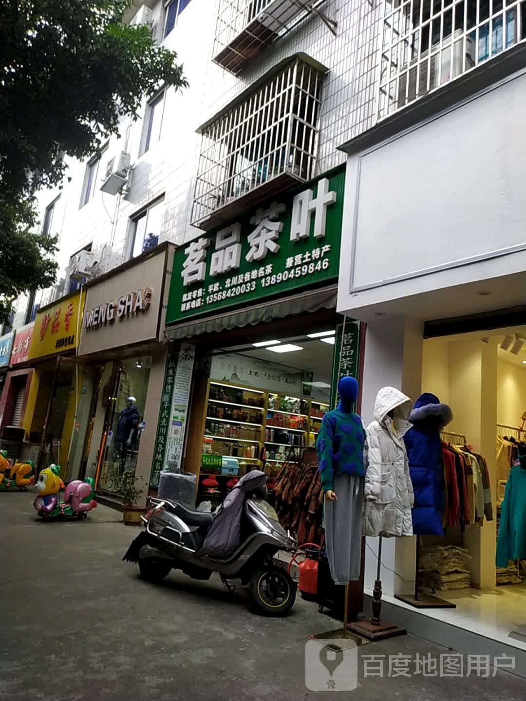 茗品茶叶(跃进路北段)
