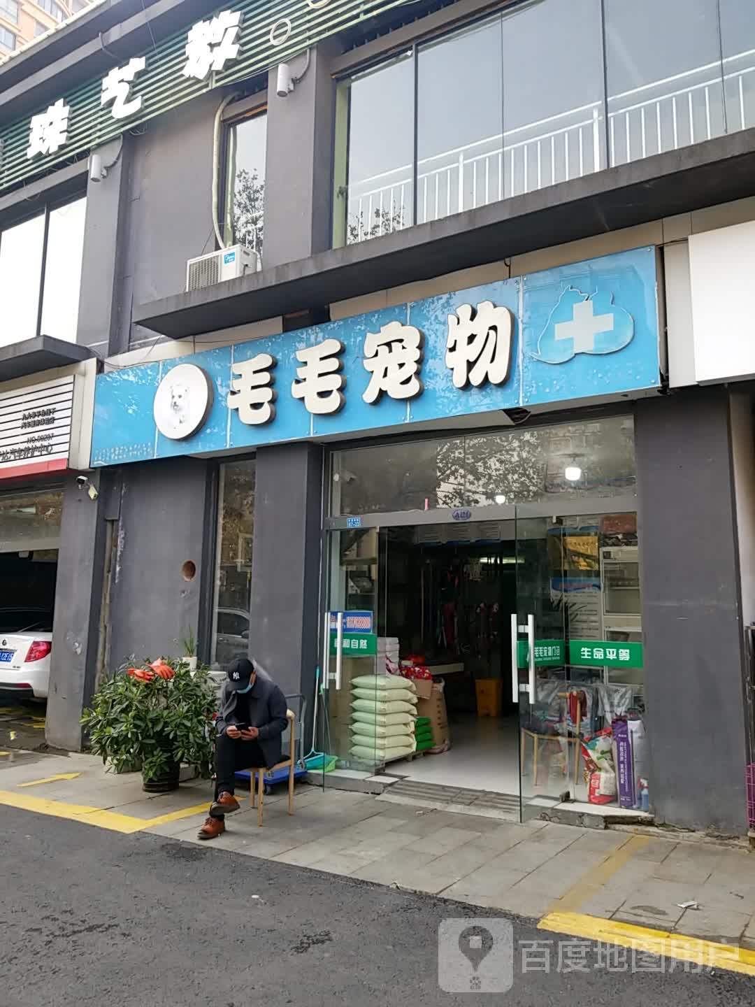 毛毛宠物(幸福南路店)