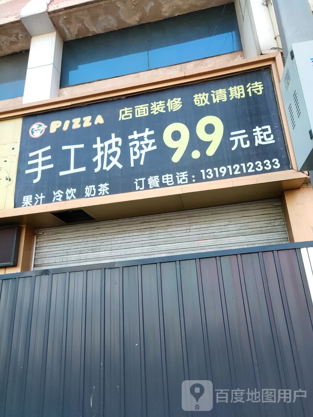 手工披萨