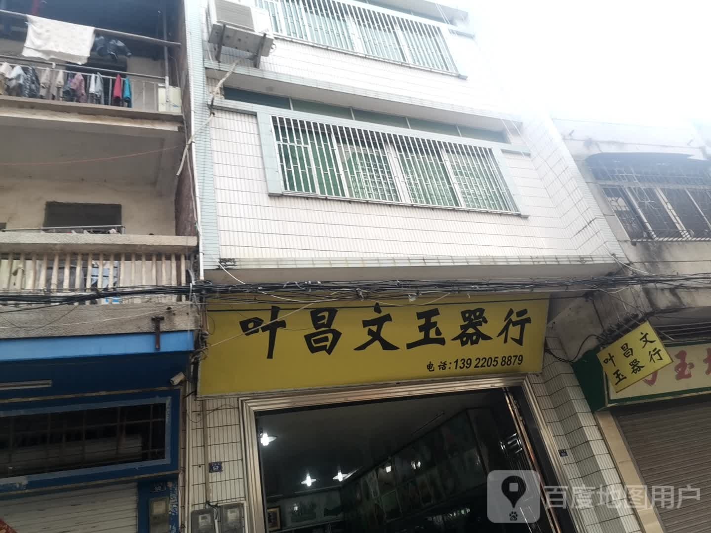 叶昌文玉器行