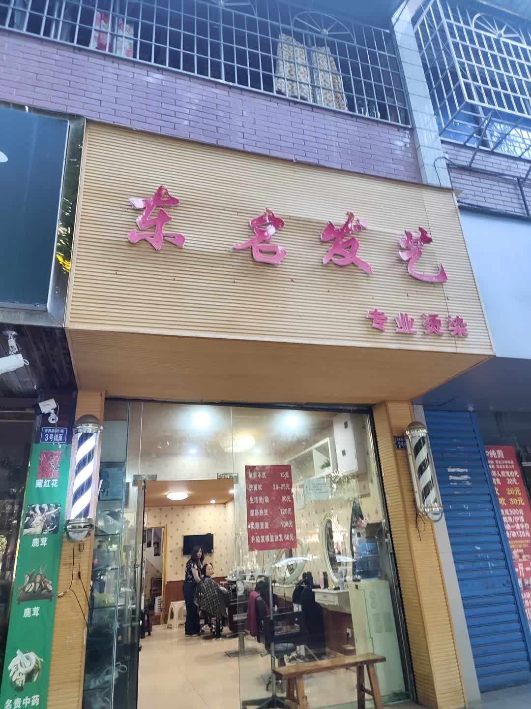 东名发艺(威娜店)