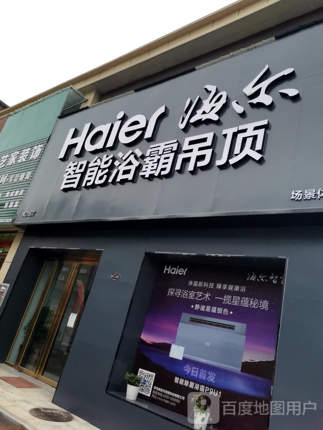 罗山县海尔智能浴霸吊顶(豫南国际商贸城店)