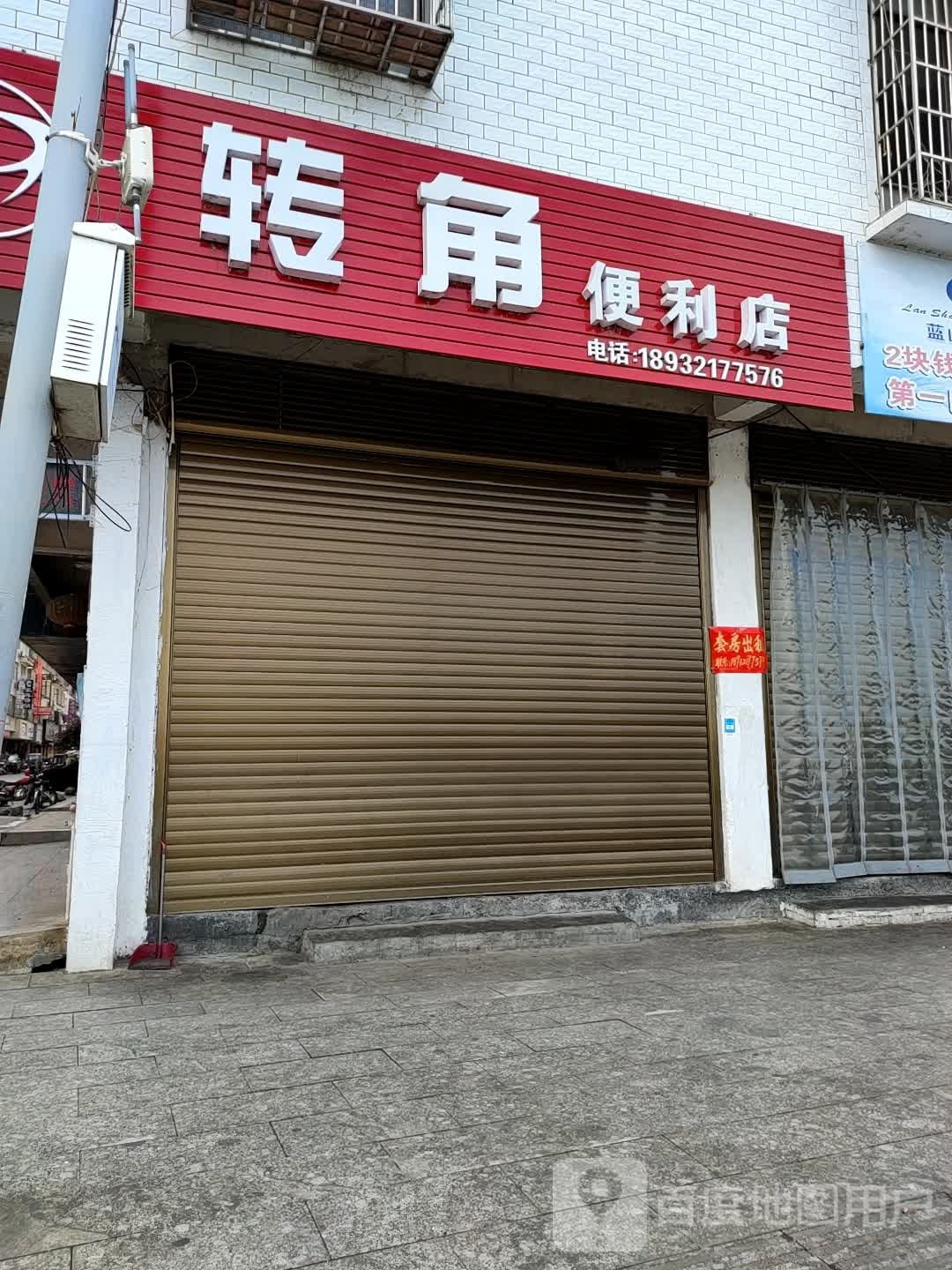 转角便利店