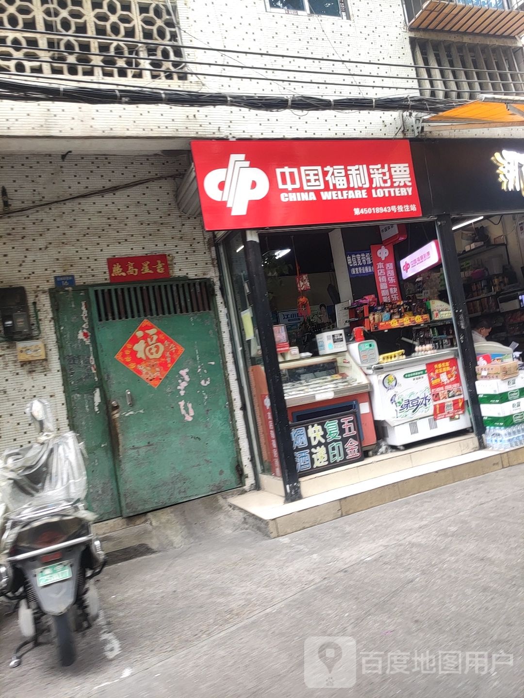 中国福利彩票(葛塘巷店)