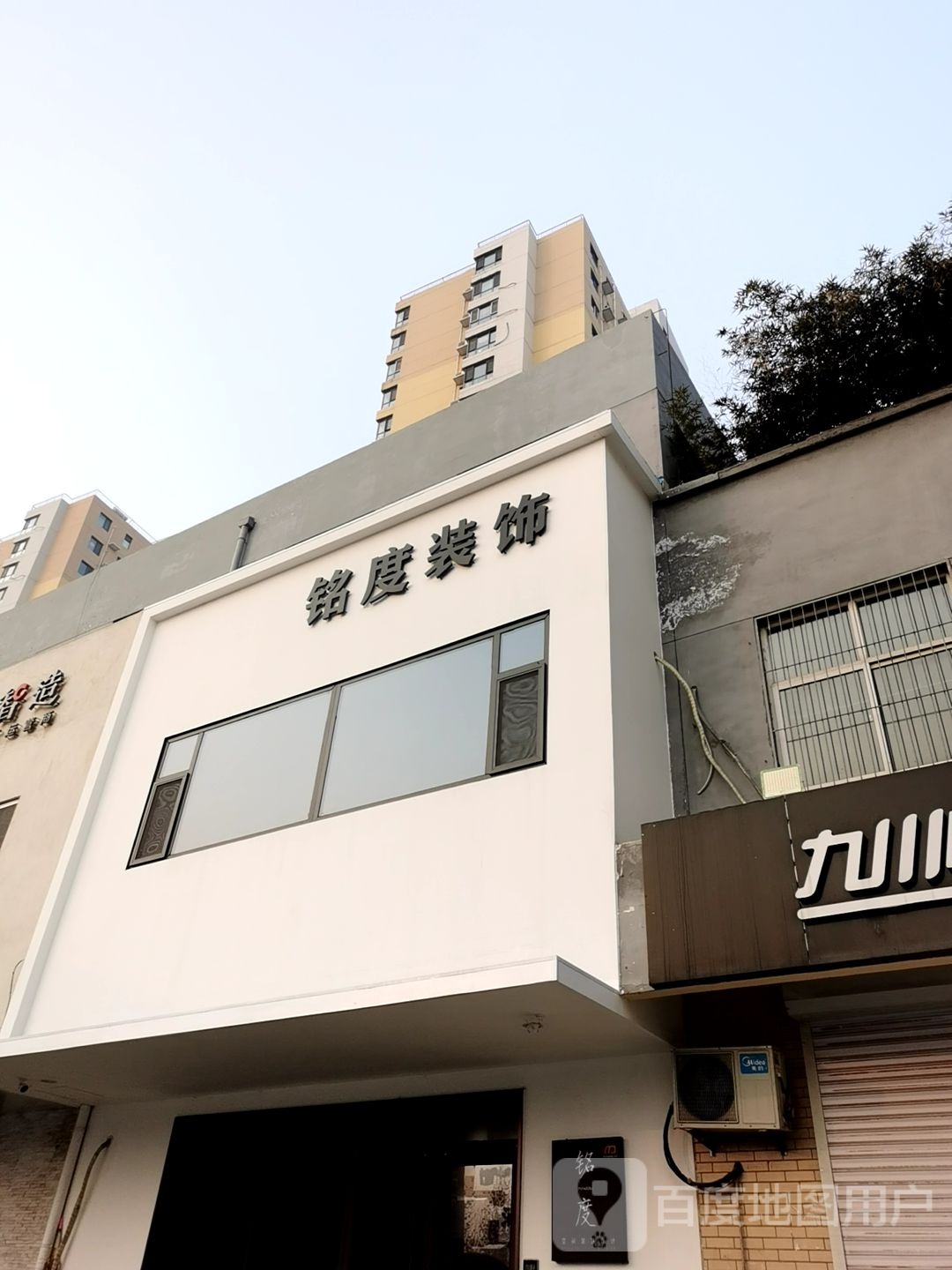 铭度装饰