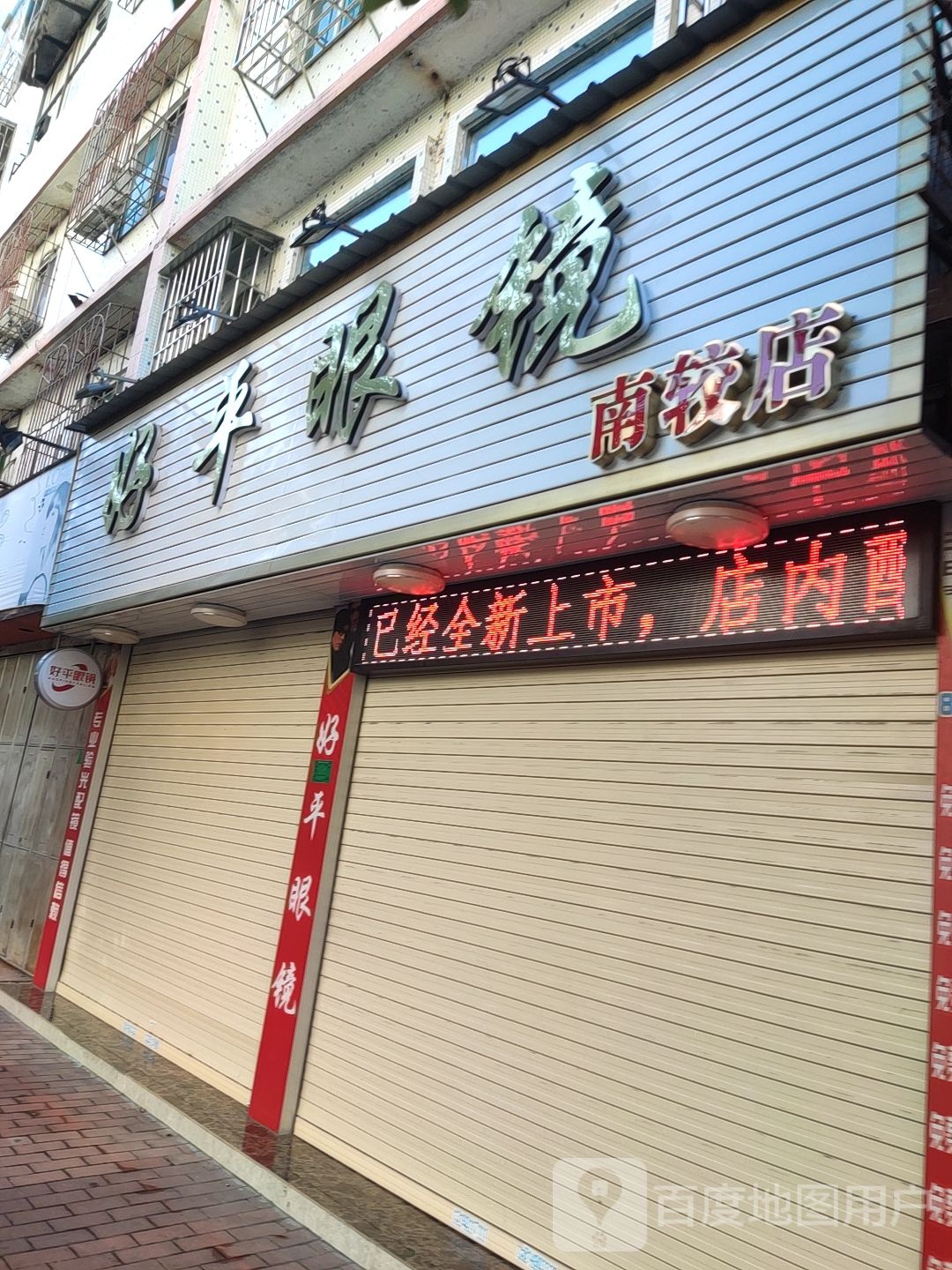 好开眼镜(南较店)