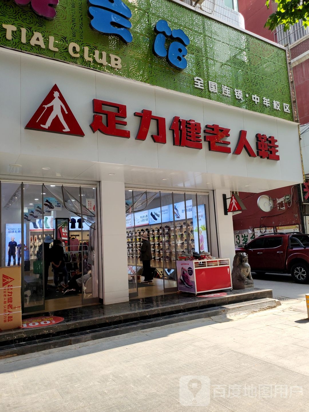 中牟县足力健老人鞋(官渡西路店)