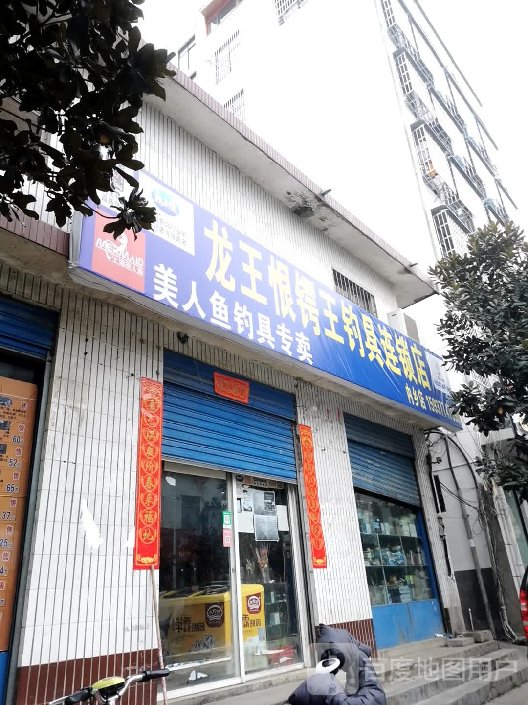 内乡县龙王恨锷王钓具连锁店(内乡店)