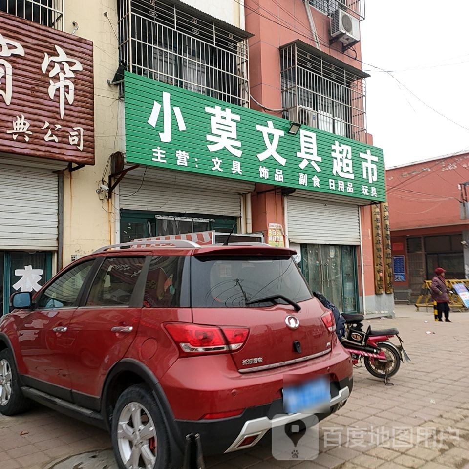 小莫文具超市