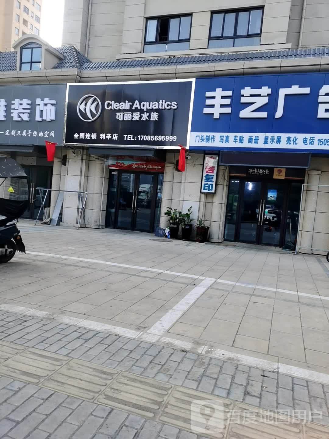 可丽瞹水族(利辛店)