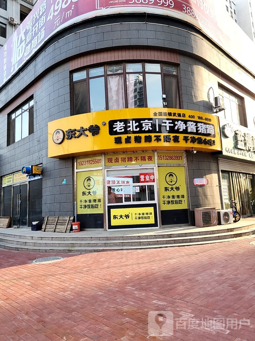 北京黻老酱大爷东纟猪蹄武强店