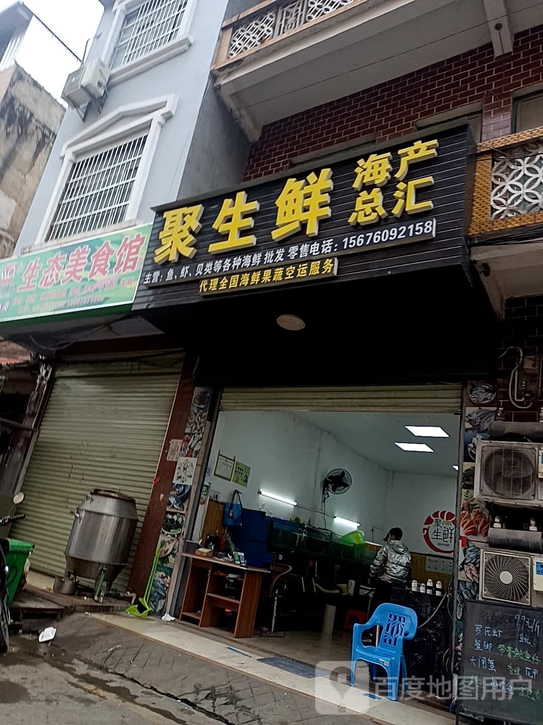 聚生鲜海产总汇