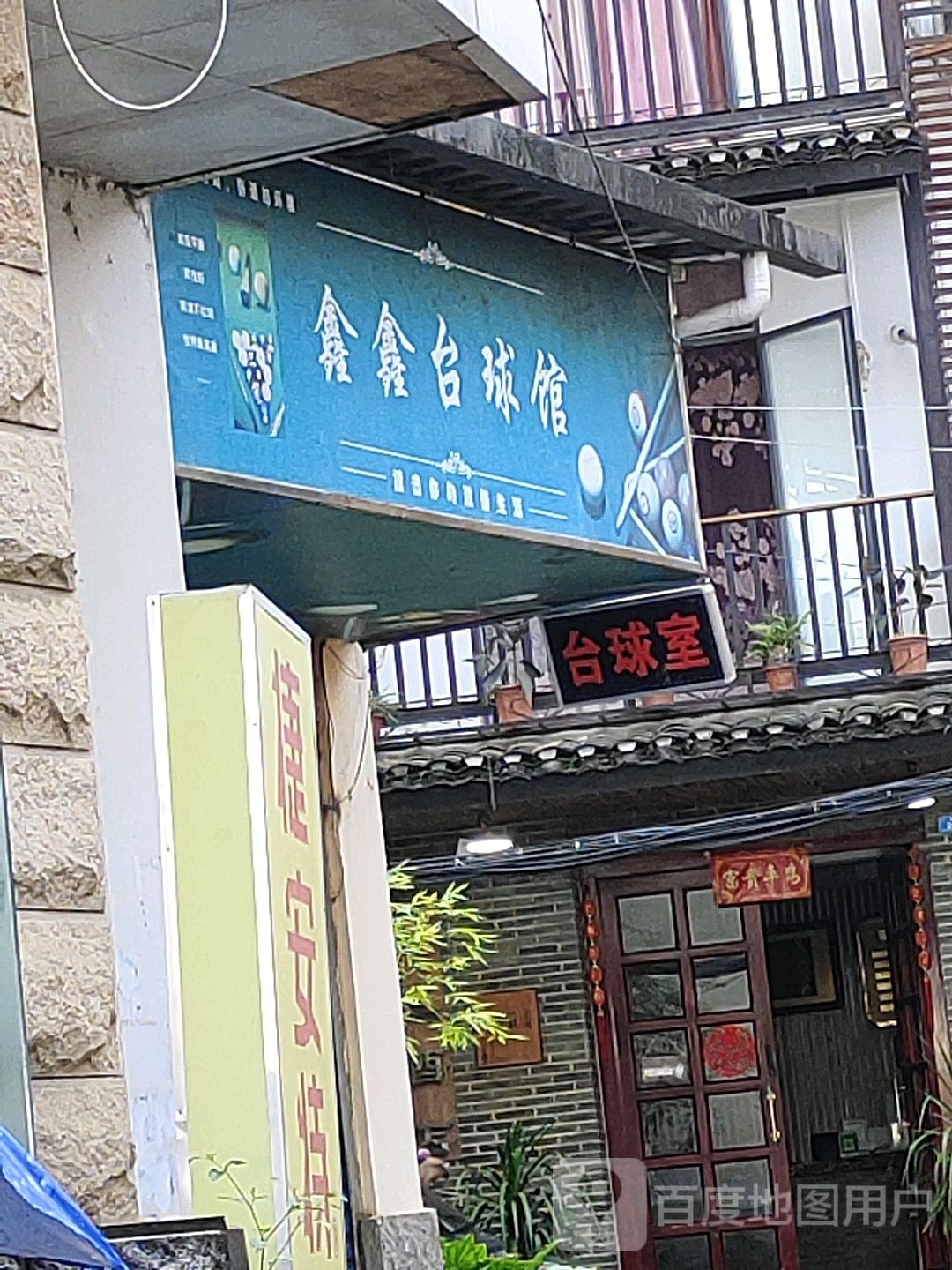 鑫鑫台球馆