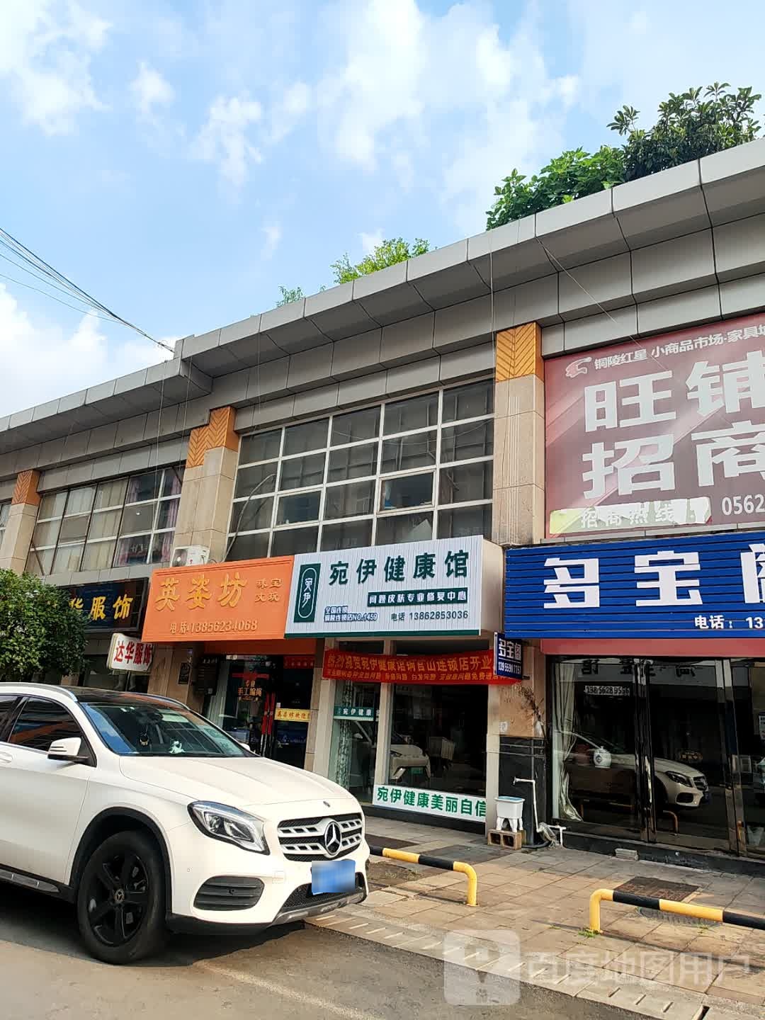 宛伊健康馆(长江二路店)