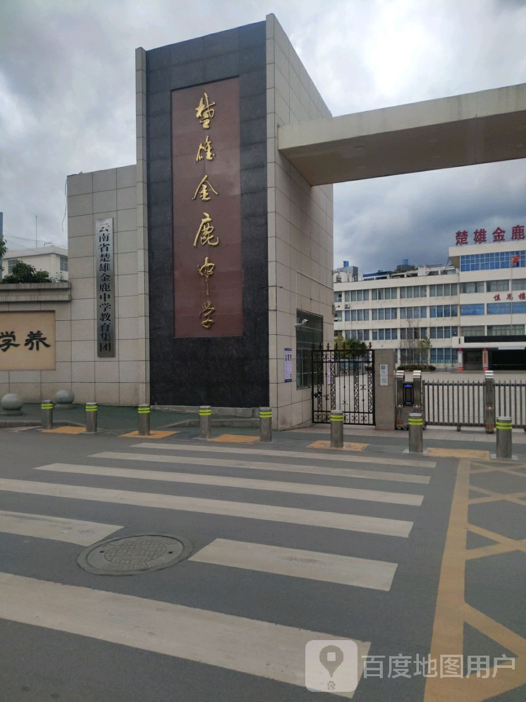 云南省楚雄金鹿中学教育集团