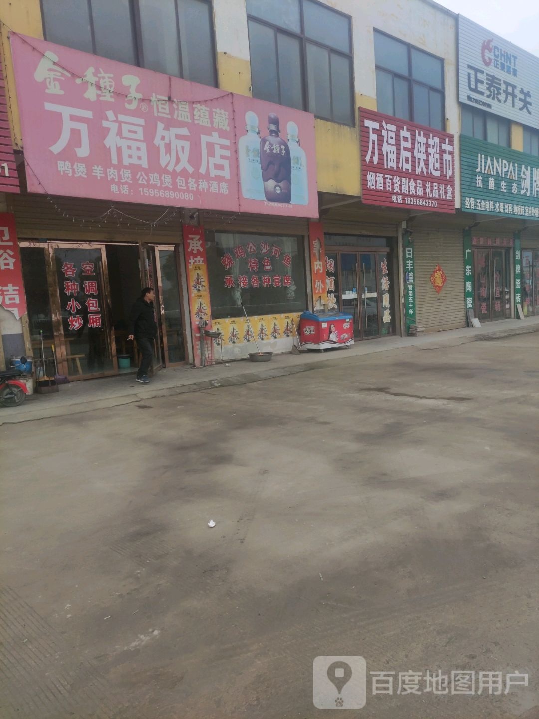 万福商店