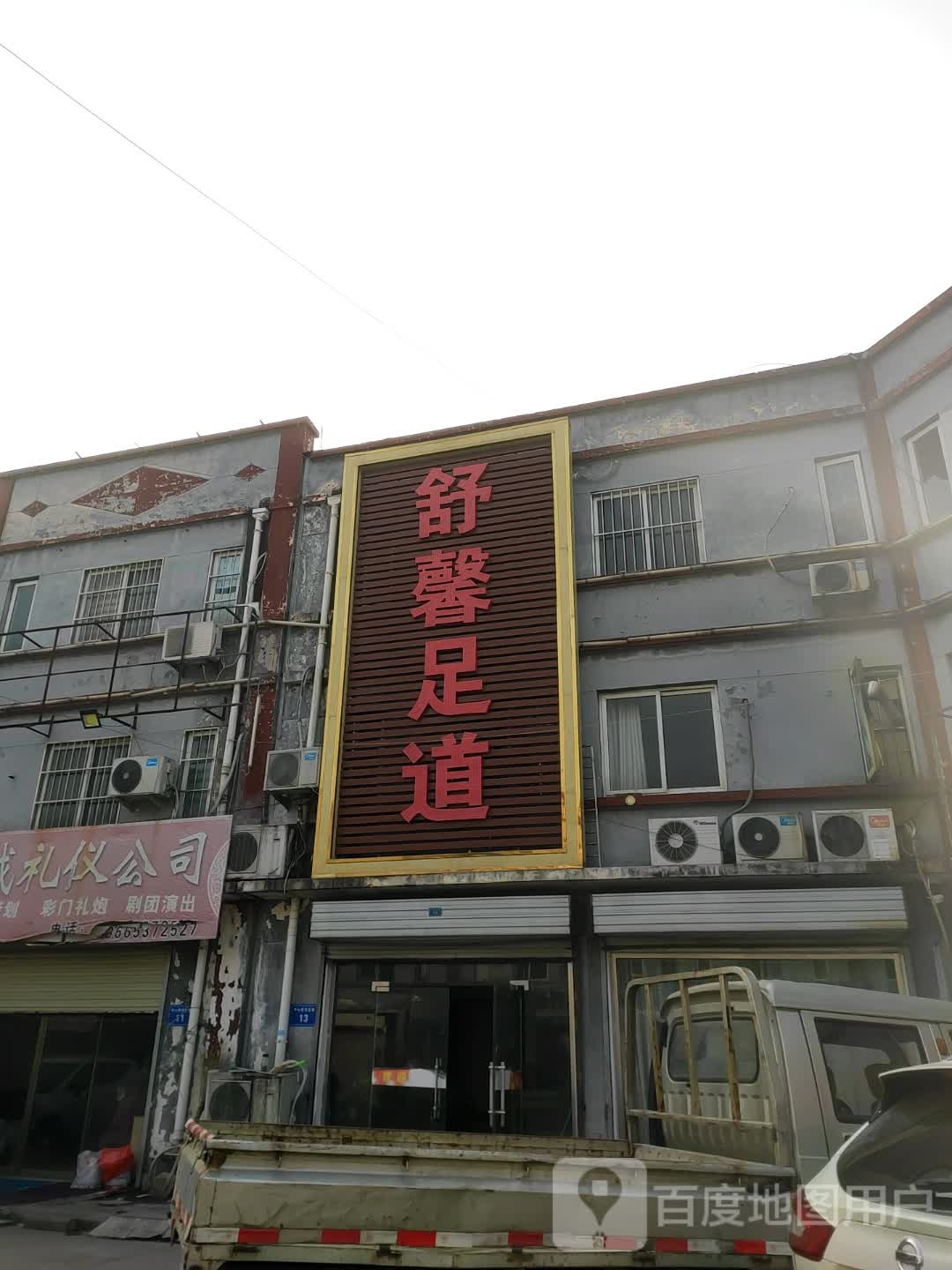 舒鑫足道(伦敦大街店)