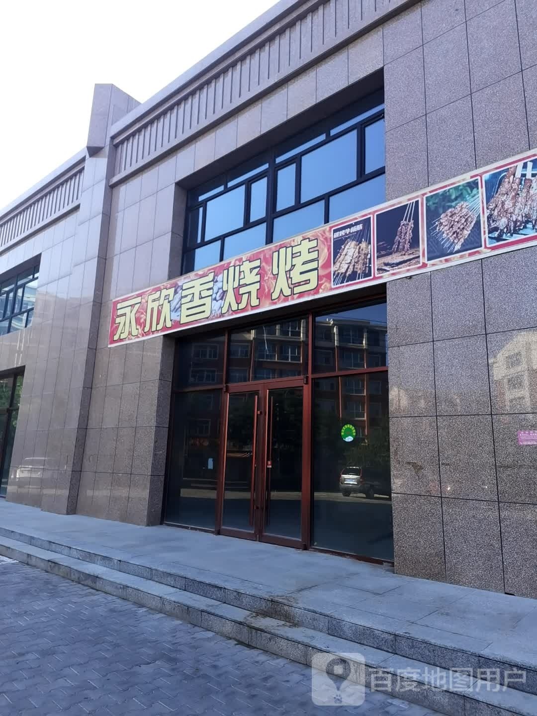 永欣香烤烧