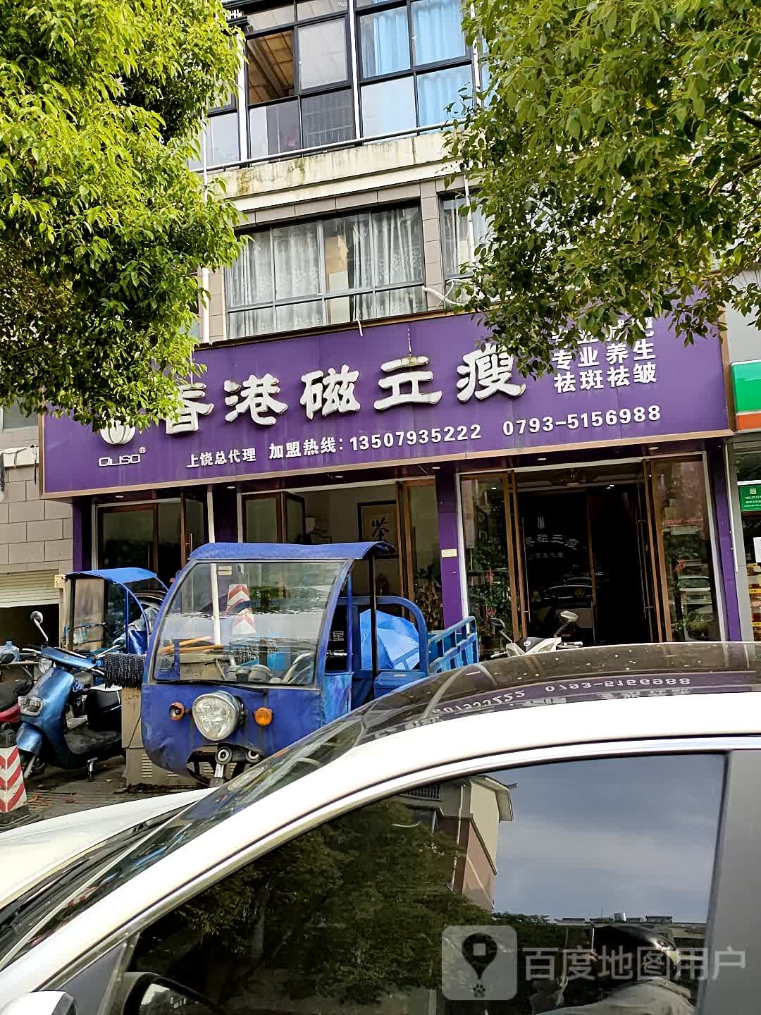 香港磁立瘦减肥美容养身会所(席山路店)