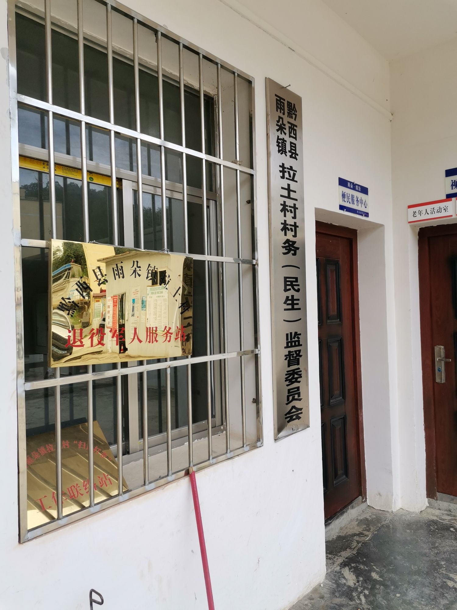 贵州省毕节市黔西市雨朵镇拉土村退役军人服务站