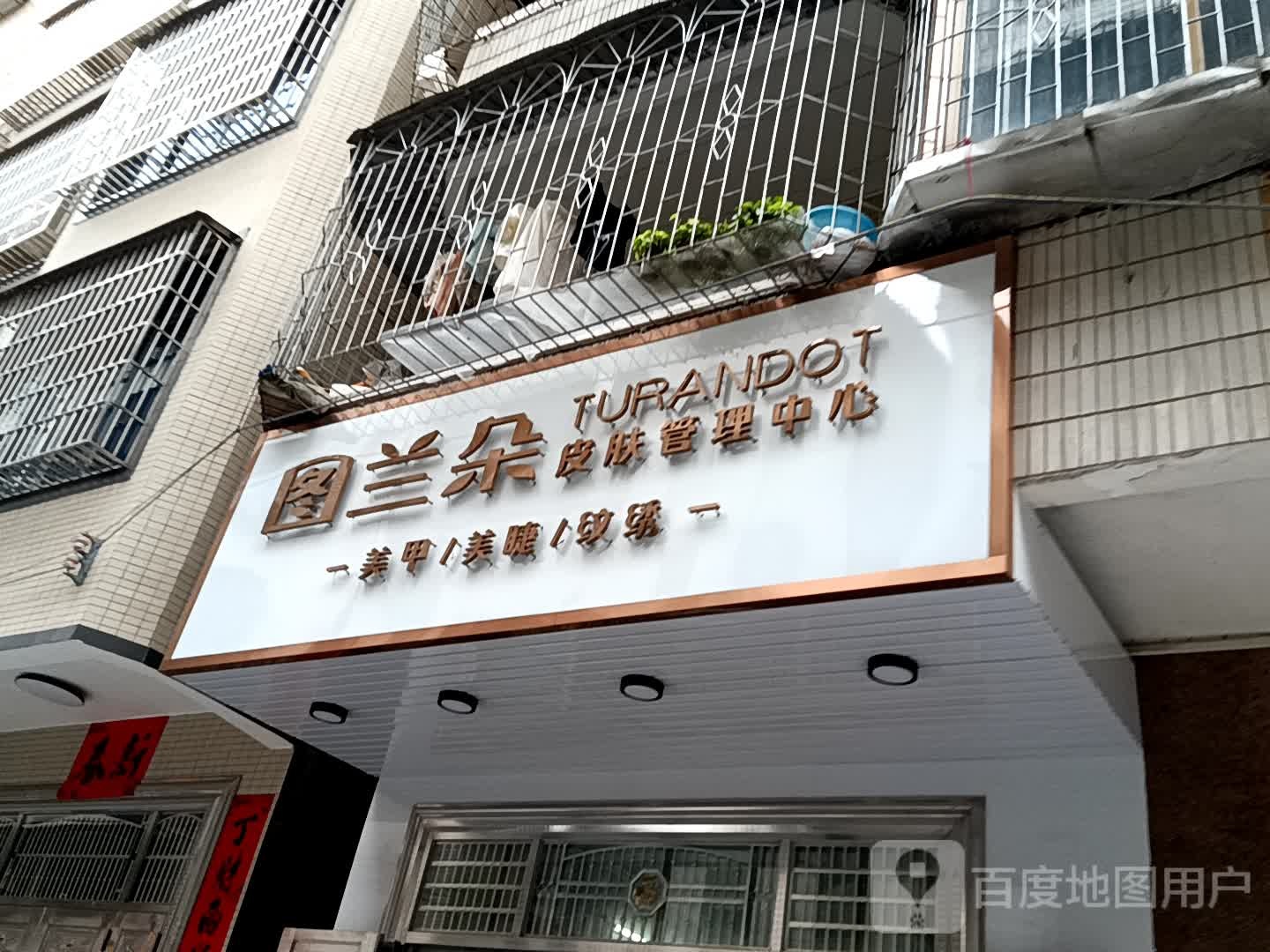 图兰朵皮肤管理中心(汇丰广场店)