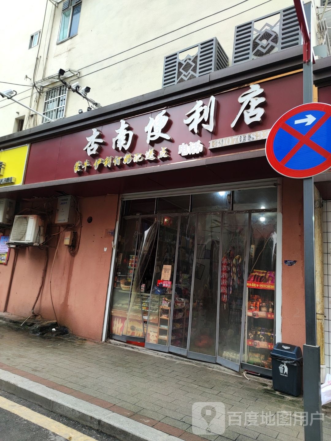 杏南便利店