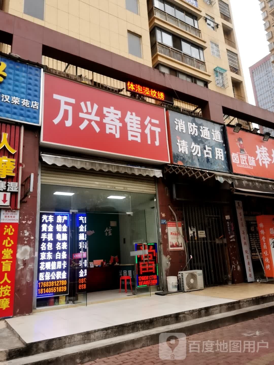 完兴寄售行(汉欣苑店)