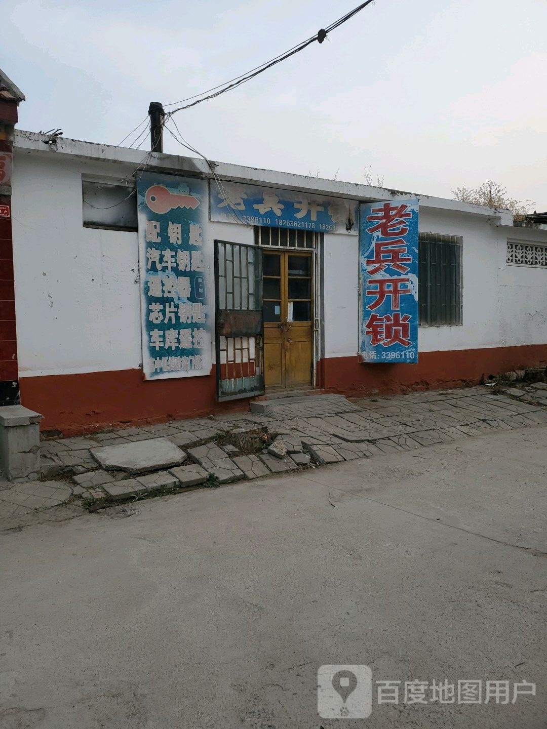 老兵开锁(站前路店)