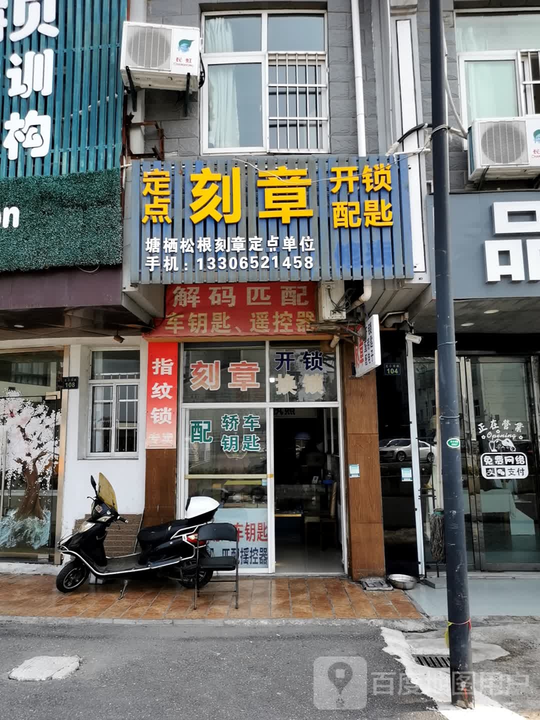 定点刻章开锁配匙