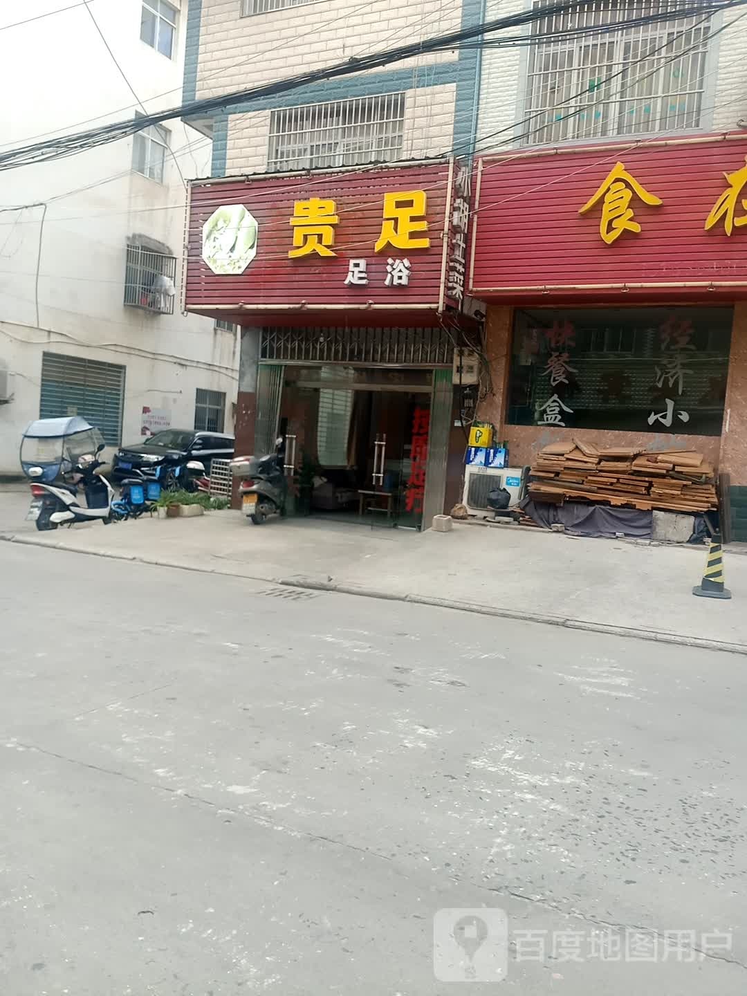 贵足足浴休闲棋牌