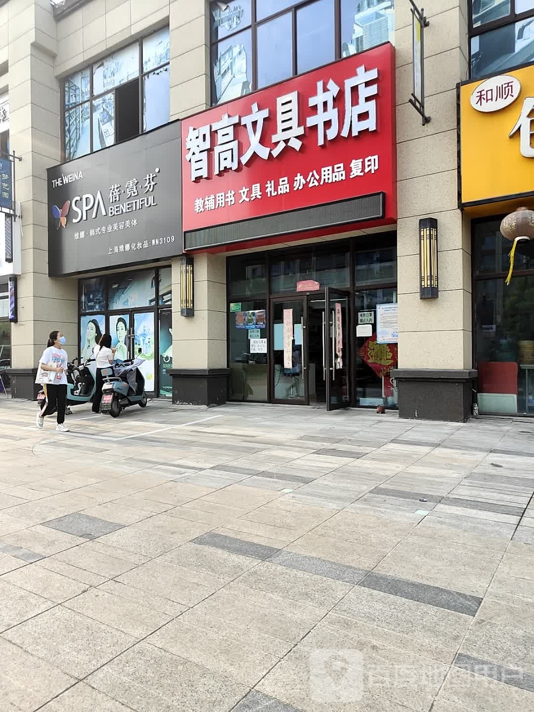 智高文具书店(昌意路店)