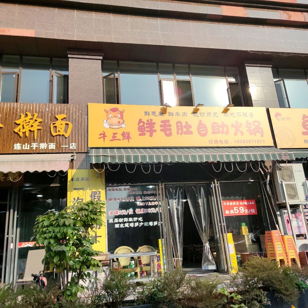 牛三鲜鲜毛肚自助火锅