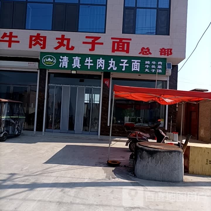 清真牛肉丸子面