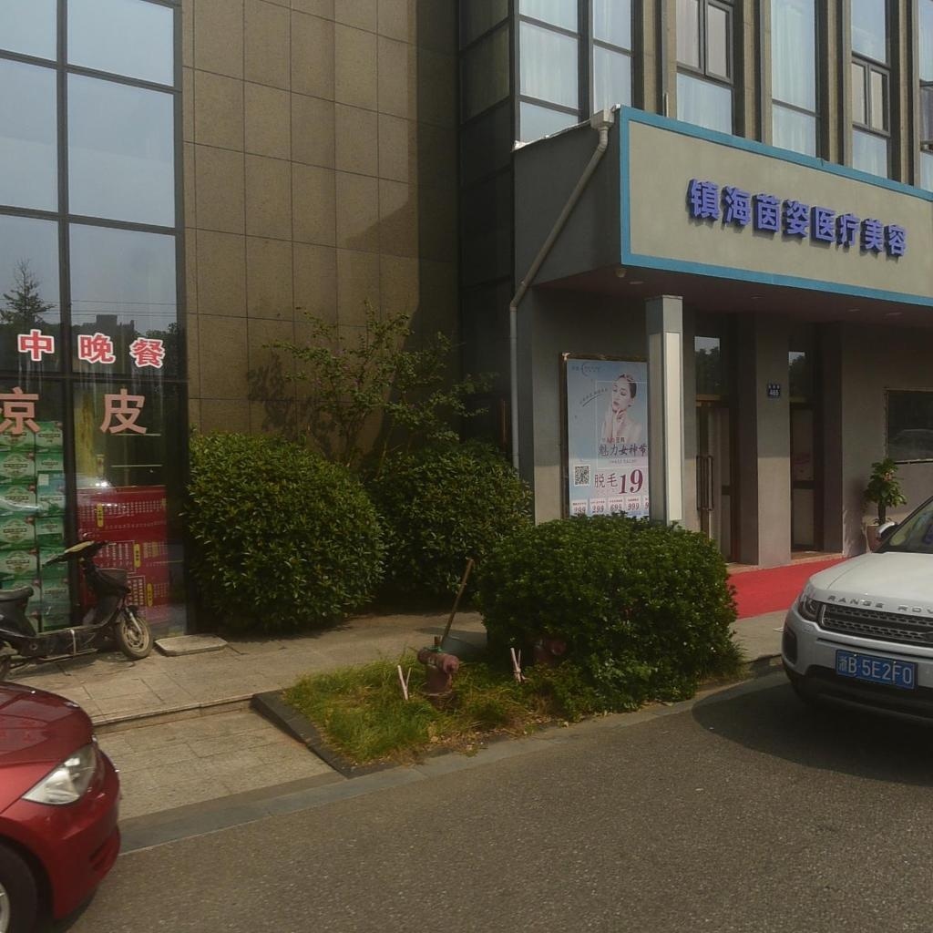 镇海茵姿医疗美容