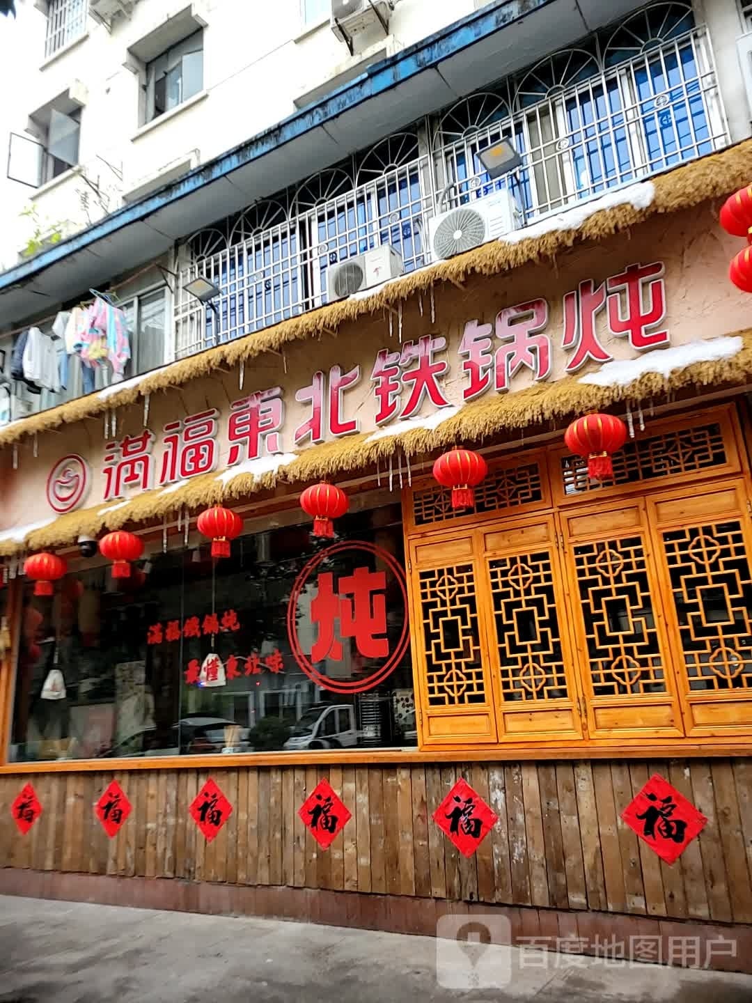 满福东北铁炖(科院街店)