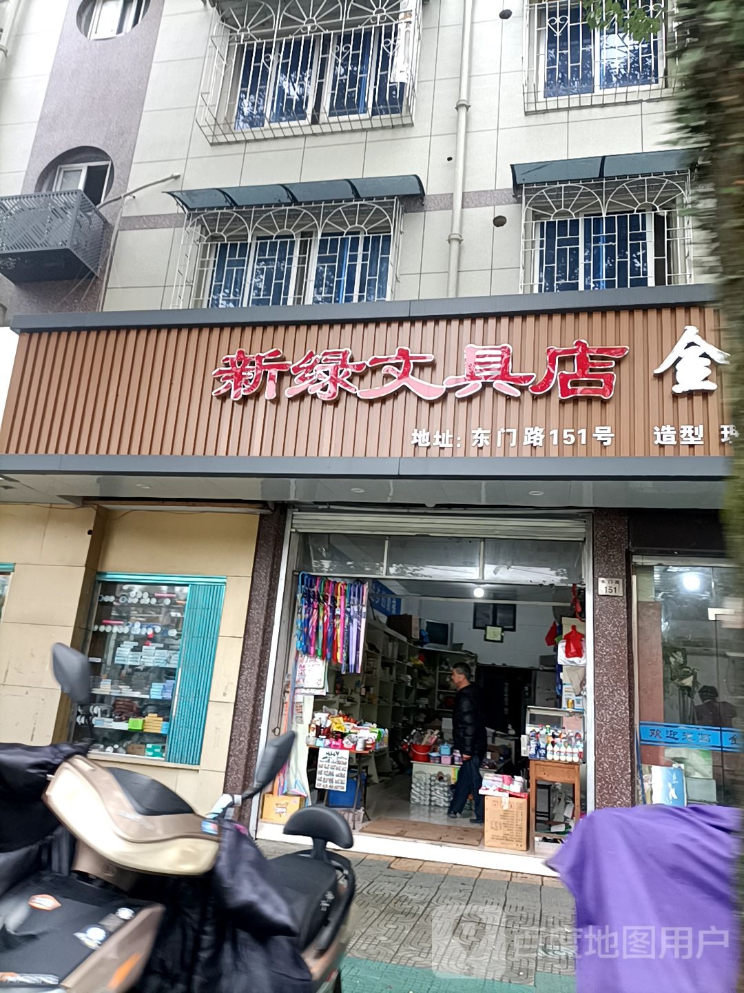 新绿文具店