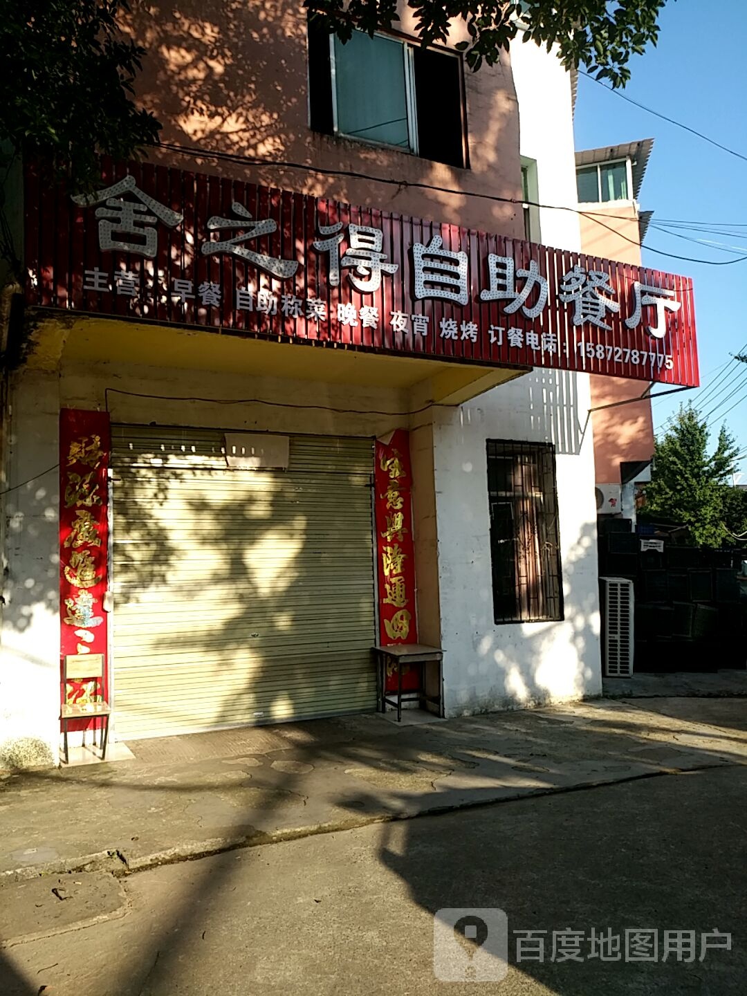 舍之得自助餐厅