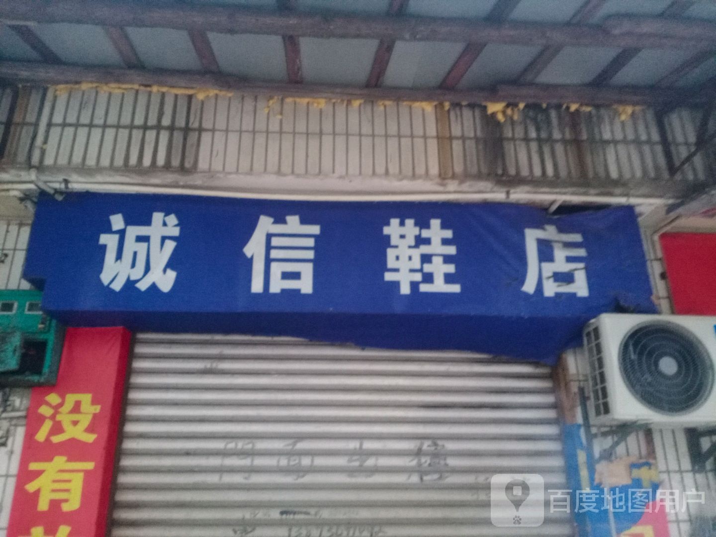 诚信鞋店(商贸巷店)