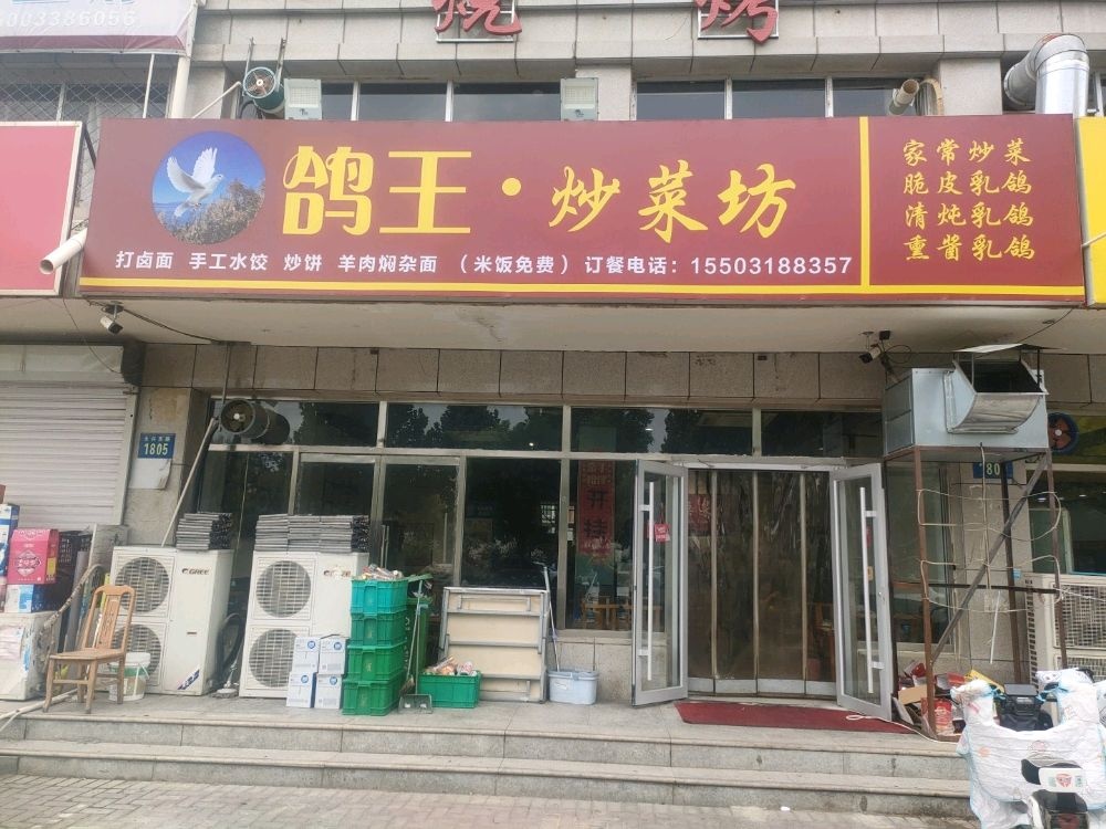 鸽王·炒菜坊(丽景名郡店)