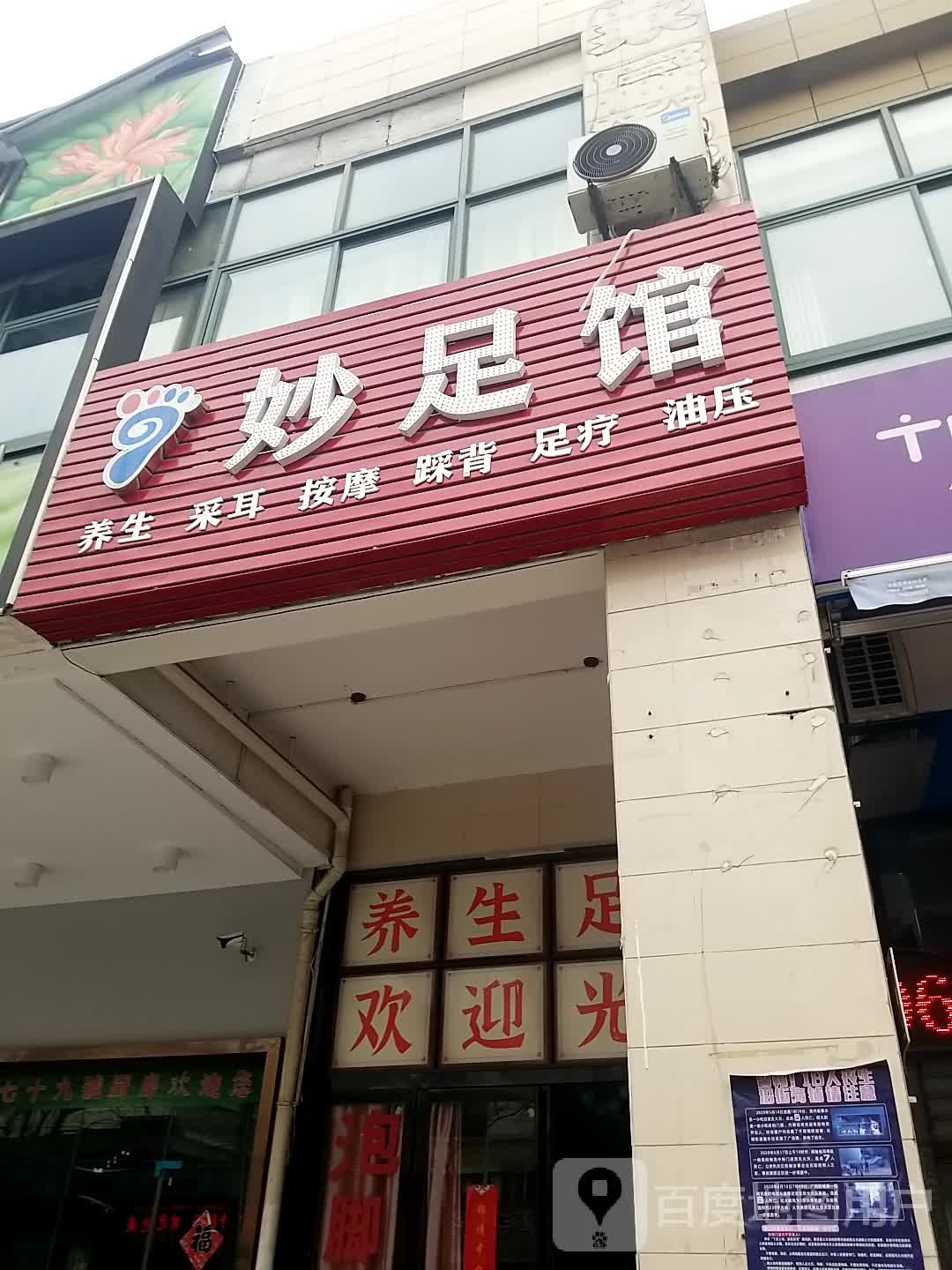 妙足馆